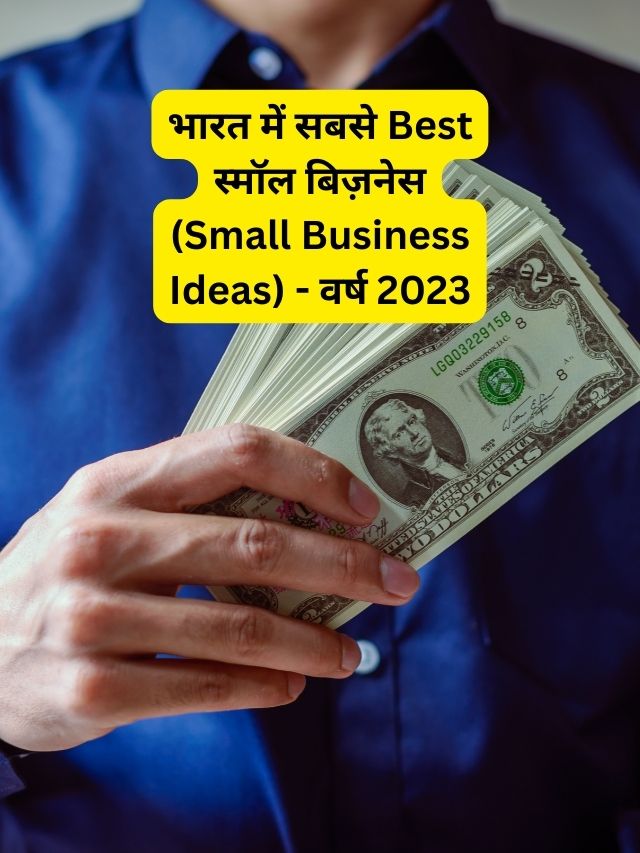 भारत में सबसे Best स्मॉल बिज़नेस (Small Business Ideas) - वर्ष 2023
