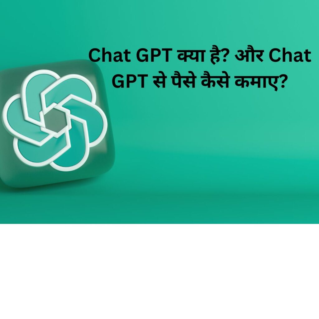 Chat GPT क्या है? और Chat GPT से पैसे कैसे कमाए? How to make money with chatgpt