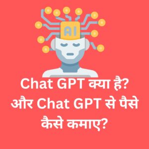 Chat GPT क्या है? और Chat GPT से पैसे कैसे कमाए? How to make money with chatgpt | How to make money with chatgpt in hindi 2023 |
