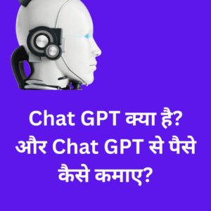 Chat GPT क्या है? और Chat GPT से पैसे कैसे कमाए?