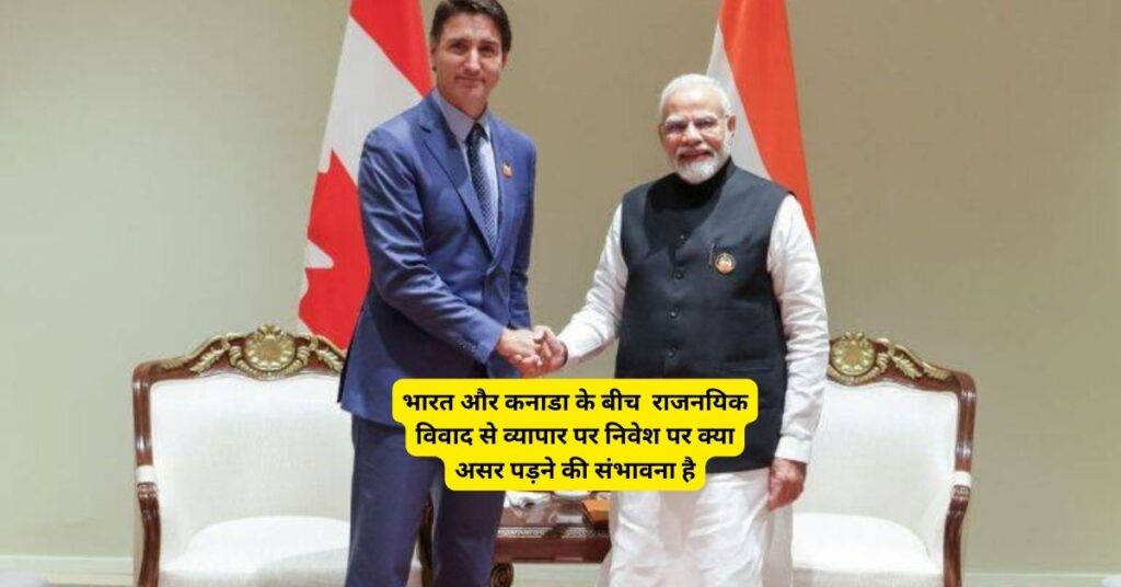 भारत और कनाडा के बीच राजनयिक विवाद से व्यापार पर निवेश पर क्या असर पड़ने की संभावना है