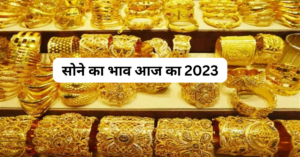  सोने का भाव आज का 2023 | 24 carat gold price today in hindi