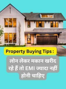 Property Buying Tips : लोन लेकर मकान खरीद रहे हैं तो EMI ज्यादा नहीं होनी चाहिए
