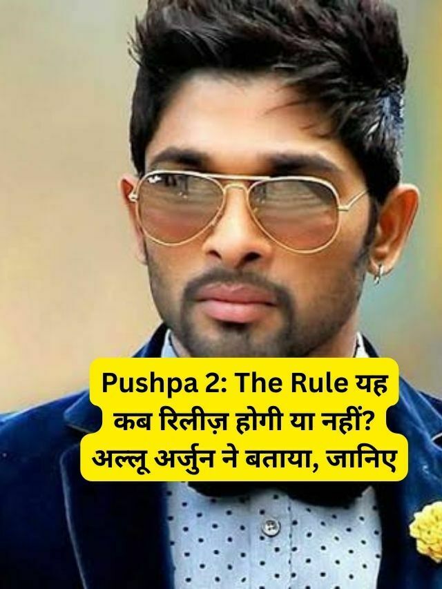 Pushpa 2: The Rule यह कब रिलीज़ होगी या नहीं? अल्लू अर्जुन ने बताया, जानिए