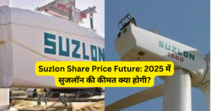Suzlon Share Price Future: 2025 में सुजलॉन की कीमत क्या होगी?