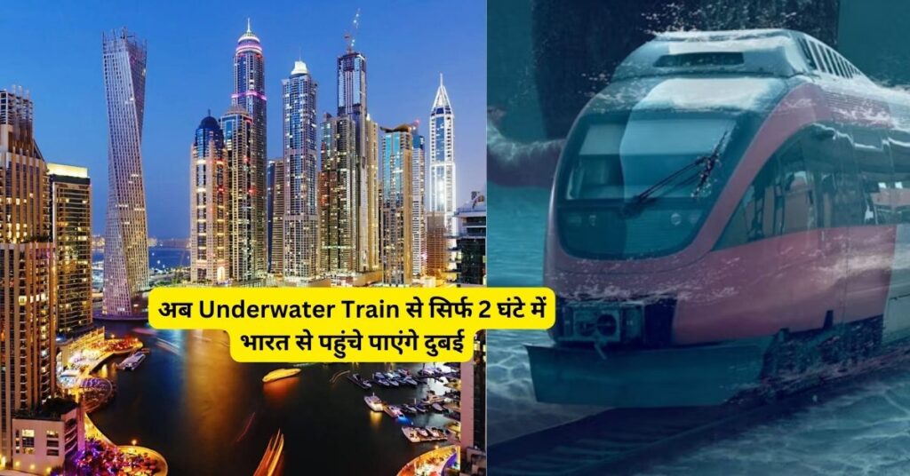 Dubai Train: अब Underwater Train से सिर्फ 2 घंटे में भारत से पहुंचे पाएंगे दुबई, जाने कैसे?