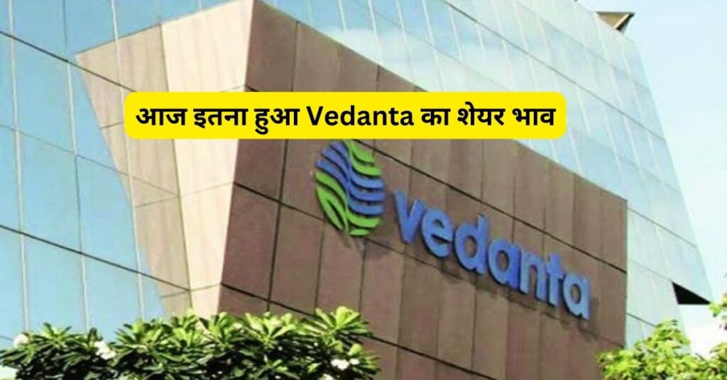 Vedanta Share Price Today: आज इतना हुआ Vedanta का शेयर भाव, जाने डिटेल्स!