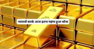 Gold Pries Today: नवरात्रों करके आज इतना महंगा हुआ सोना, जाने क्या हैं सोने का भाव! 2023