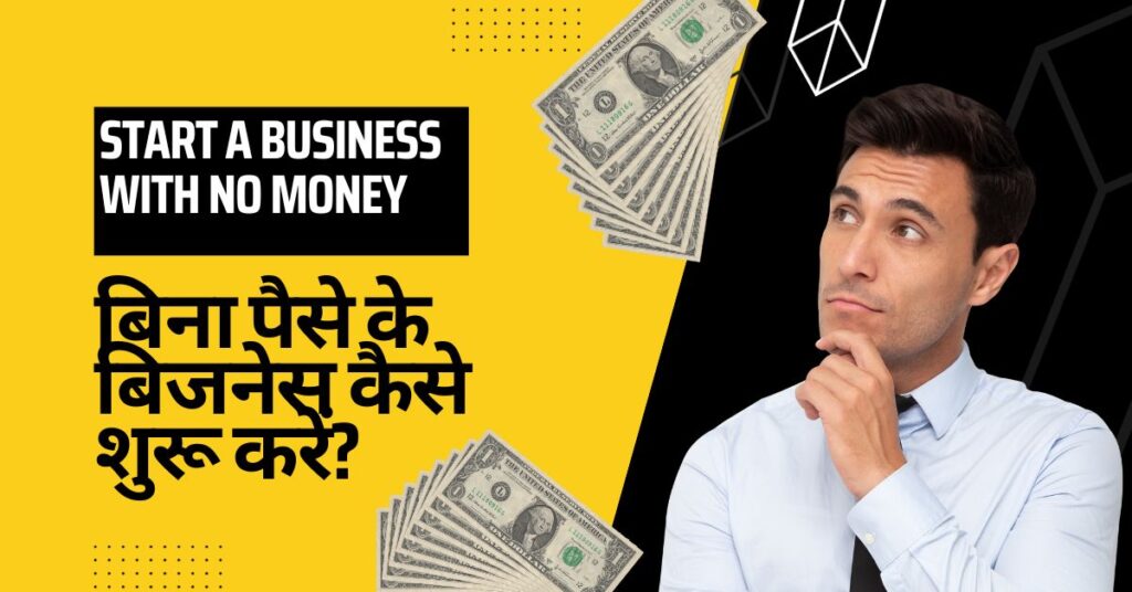 How to start a business with no money? बिना पैसे के बिजनेस कैसे शुरू करें?