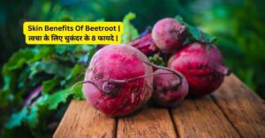  Skin Benefits Of Beetroot | त्वचा के लिए चुकंदर के 8 फायदे |
