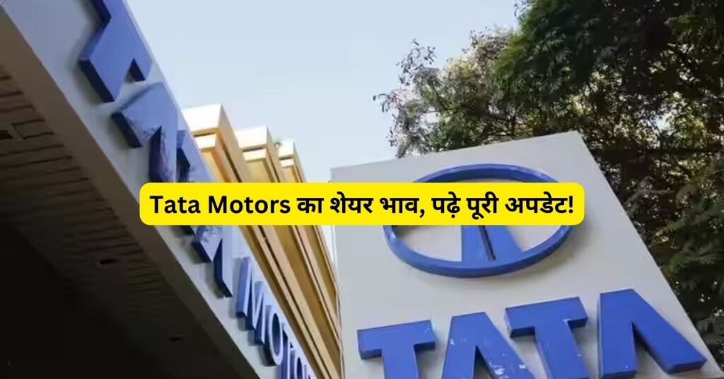 Tata Motors Share Price Today: आज इतना बढ़ा Tata Motors का शेयर भाव, पढ़े पूरी अपडेट!