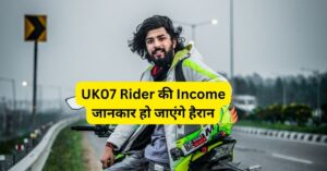 UK07 Rider Income: UK07 Rider की Income जानकार हो जाएंगे हैरान, कमाते हैं इतने करोड़ रुपए!