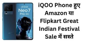 iQOO Phone हुए Amazon या Flipkart Great Indian Festival Sale में सस्ते, भारी डिस्काउंट के साथ खरीदें .