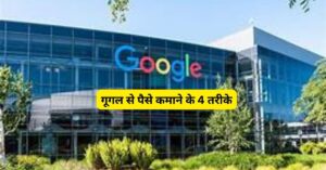 Earn From Google: गूगल से पैसे कमाने के जाने ये 4 तरीके! How to make money with Google?