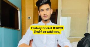 Anurag Dwivedi Net Worth: Fantasy Cricket से कमाता हैं ये लड़का महीने का करोड़ो रुपए, पढ़े पूरी जानकारी!