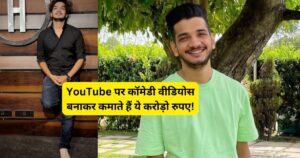 Munawar Faruqui Income: YouTube पर कॉमेडी वीडियोस बनाकर कमाते हैं ये करोड़ो रुपए!