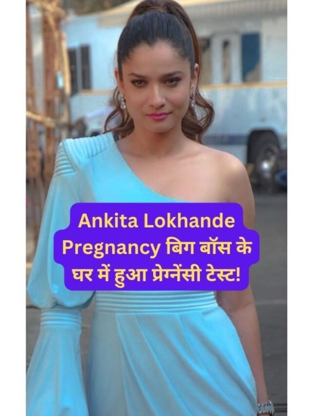 Ankita Lokhande Pregnancy बिग बॉस के घर में हुआ प्रेग्नेंसी टेस्ट!
